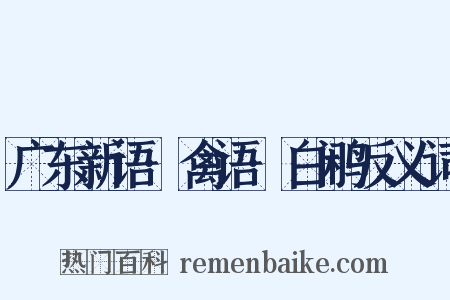 广东新语·禽语·白鹇反义词是什么意思的图片